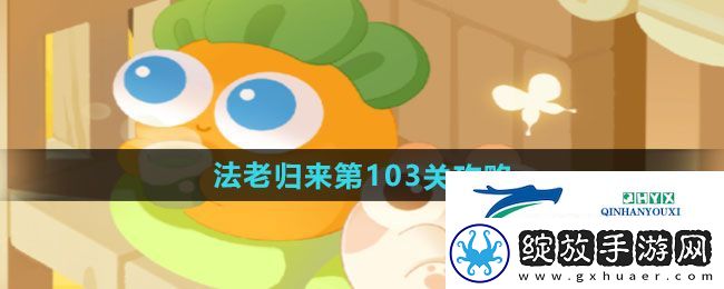 保卫萝卜4法老归来第103关怎么过
