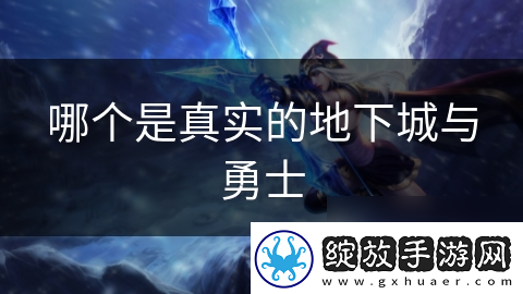 哪个是真实的地下城与勇士
