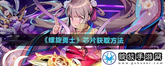 螺旋勇士芯片怎么获得