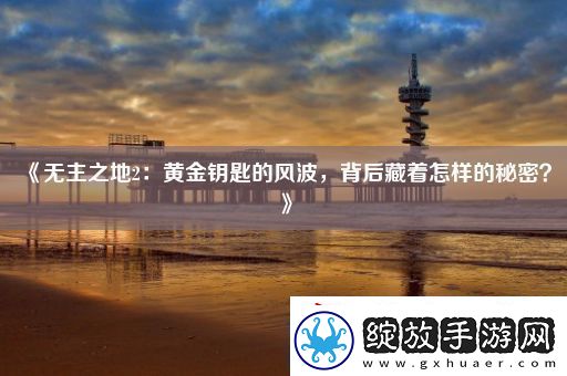 无主之地2