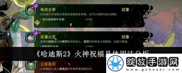 哈迪斯2火神祝福具体用法