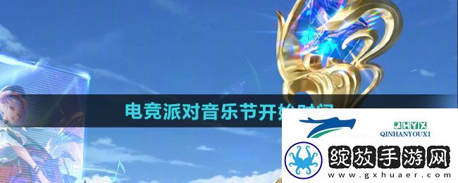 王者荣耀2024电竞派对音乐节活动什么时候开始