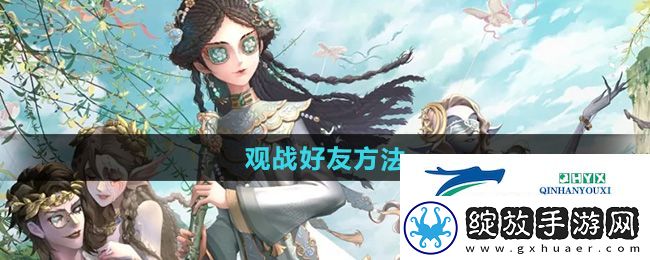第五人格怎么观战