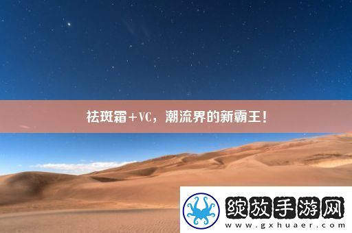 祛斑霜+VC