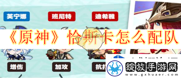 原神恰斯卡怎么配队