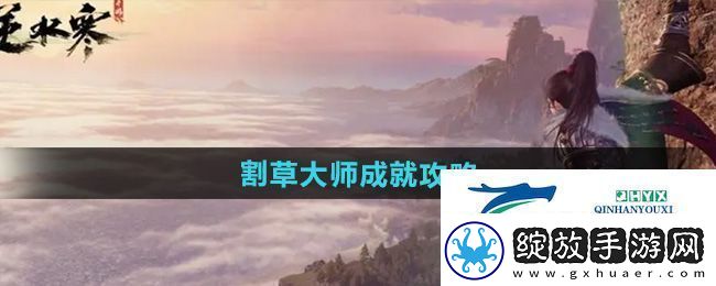 逆水寒手游割草大师成就怎么达成