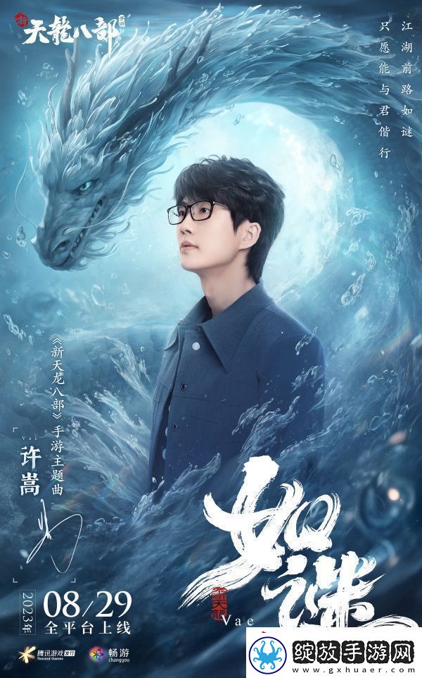 和许嵩一起闯江湖新天龙八部手游今日公测
