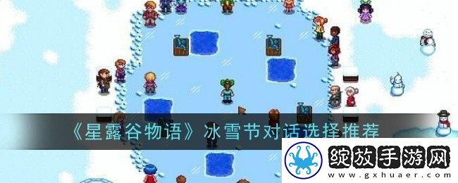星露谷物语冰雪节对话怎么选择