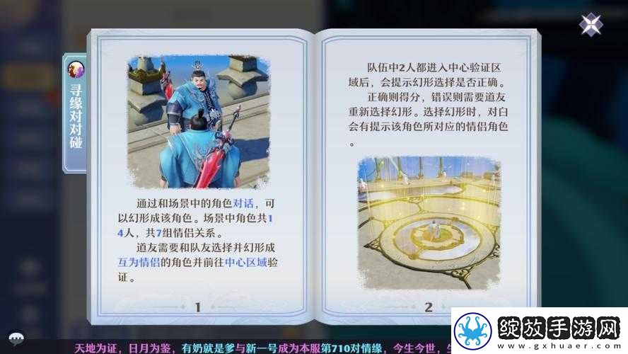 梦幻新诛仙寻缘对对碰攻略分享