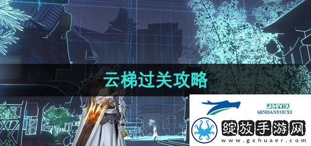 隐世录云梯任务怎么过