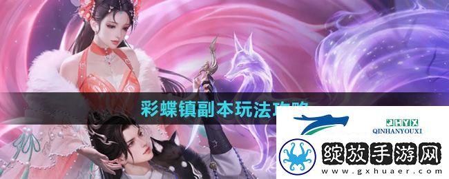 倩女幽魂彩蝶镇副本怎么玩