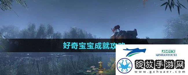 逆水寒手游好奇宝宝成就怎么做