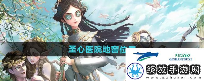 第五人格圣心医院地窖在哪