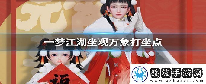 一梦江湖2020年3月23日打坐点在哪