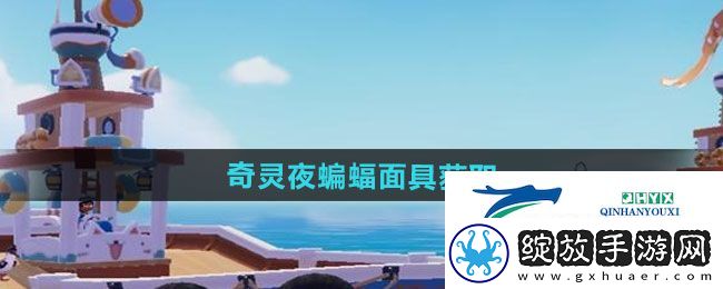 心动小镇奇灵夜蝙蝠面具如何获取