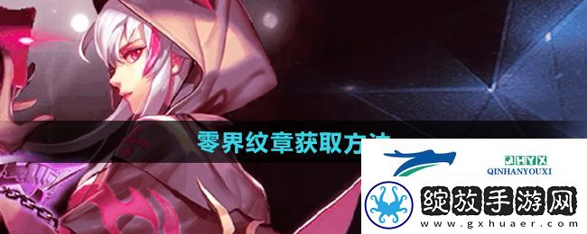 天天炫斗零界纹章怎么获得
