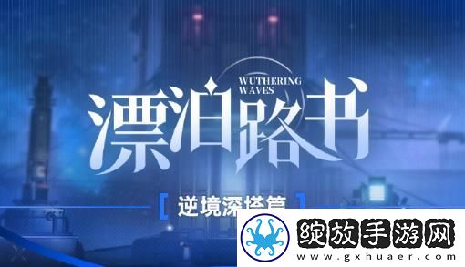 鸣潮漂泊路书逆境深塔玩法攻略