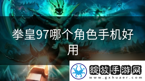 拳皇97哪个角色手机好用