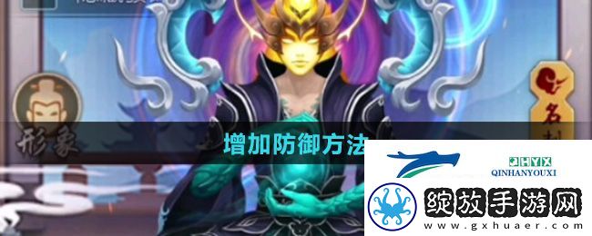 玄元剑仙怎么增加防御