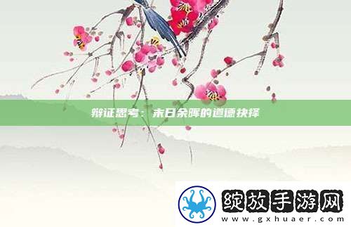 辩证思考