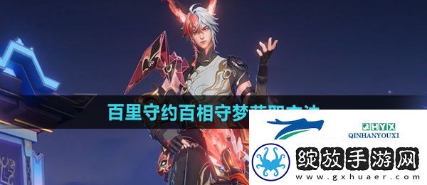 王者荣耀百里守约百相守梦新皮肤怎么获得
