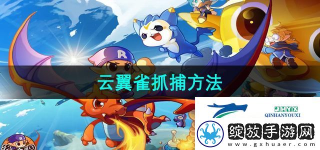 洛克王国云翼雀怎么抓捕