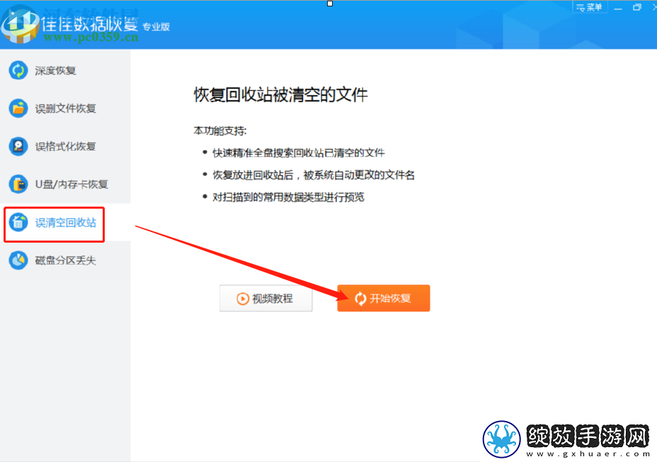 使用佳佳数据恢复软件恢复误删回收站数据的方法步骤