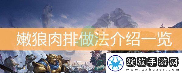 魔兽世界怀旧服嫩狼肉排做法介绍一览