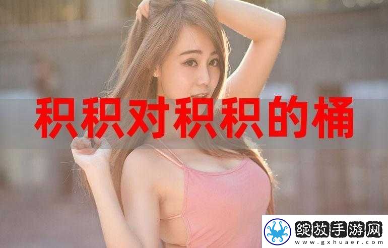 积积桶肤肤免费软件大全