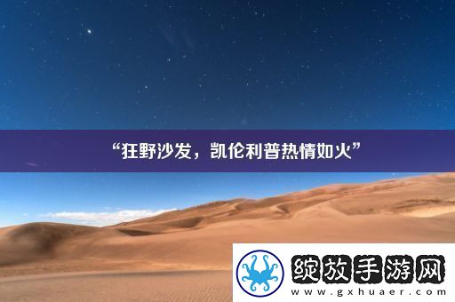 “狂野沙发