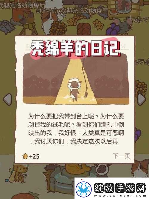 解锁动物餐厅秃绵羊日记信件的秘诀