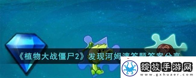植物大战僵尸2发现河姆渡答题答案分享