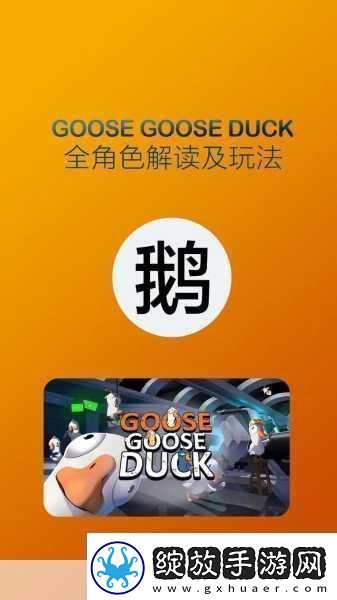 鹅鸭杀进阶指南鸭鸭杀职业高端玩法秘籍