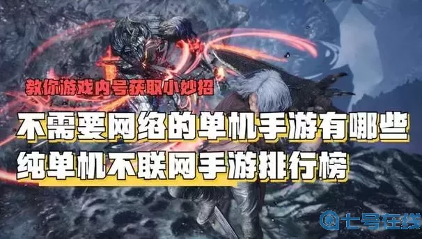 不用网络的单机游戏
