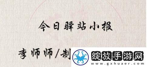遇见逆水寒5.12驿站小报答案是什么