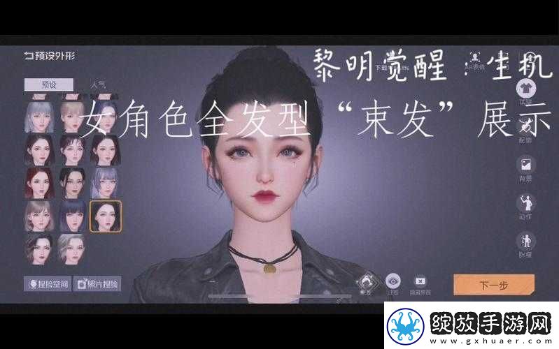 黎明觉醒生机发型大解析