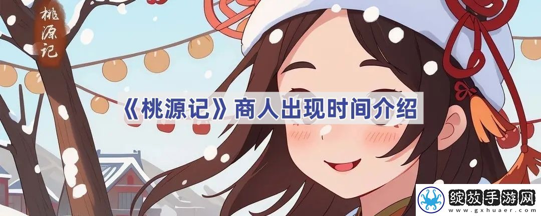 商人出现时间介绍