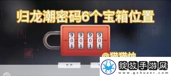 归龙潮火锅店宝箱密码揭秘探索奇幻美食之旅