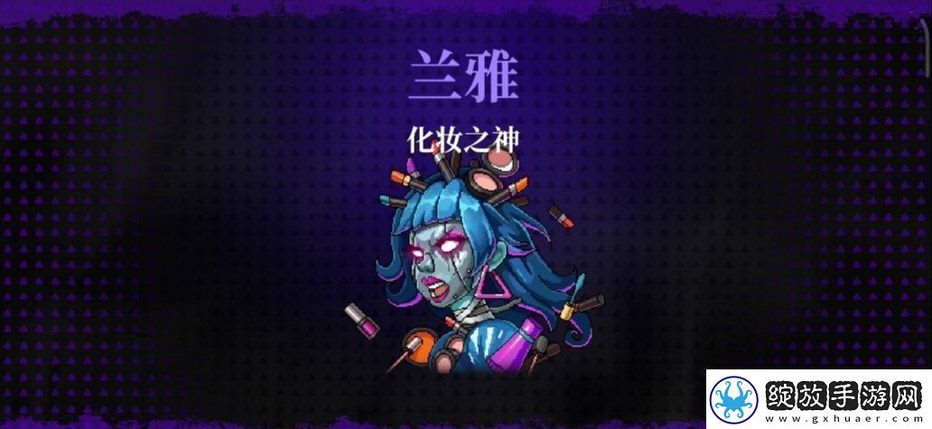霓虹深渊无限化妆之神兰雅/欧碧打法攻略