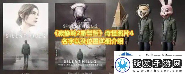 寂静岭2重制版奇怪照片4的位置在哪