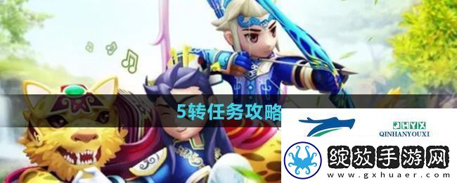 热血江湖5转任务怎么做