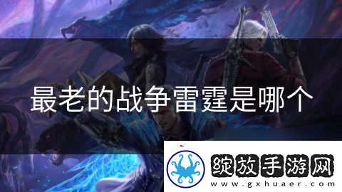 最老的战争雷霆是哪个