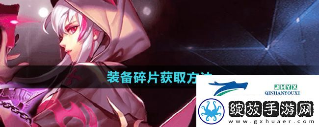 天天炫斗装备碎片怎么获得