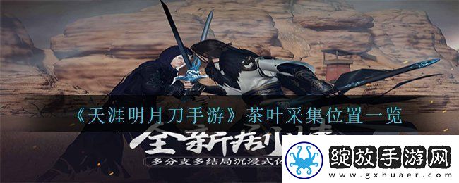 天涯明月刀手游茶叶在哪里采