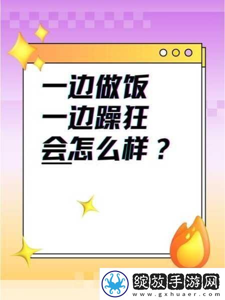 一边做饭一边躁狂