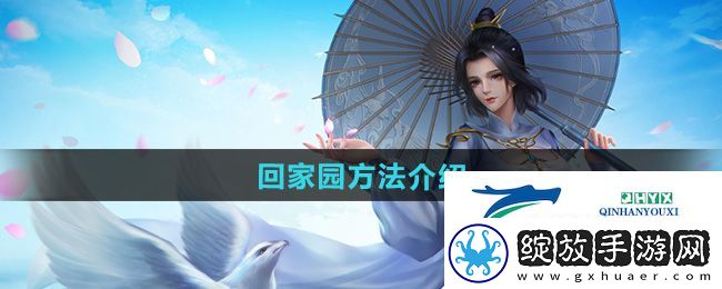 剑网三怎么回家园