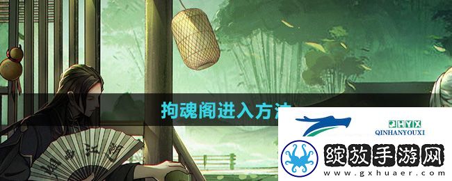 烟雨江湖拘魂阁怎么进
