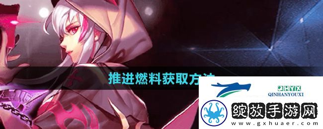 天天炫斗推进燃料怎么获得