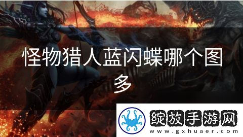 怪物猎人蓝闪蝶哪个图多
