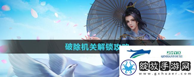 剑网三破除机关怎么解锁